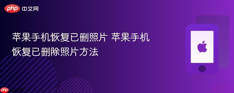 苹果手机恢复已删照片 苹果手机恢复已删除照片方法