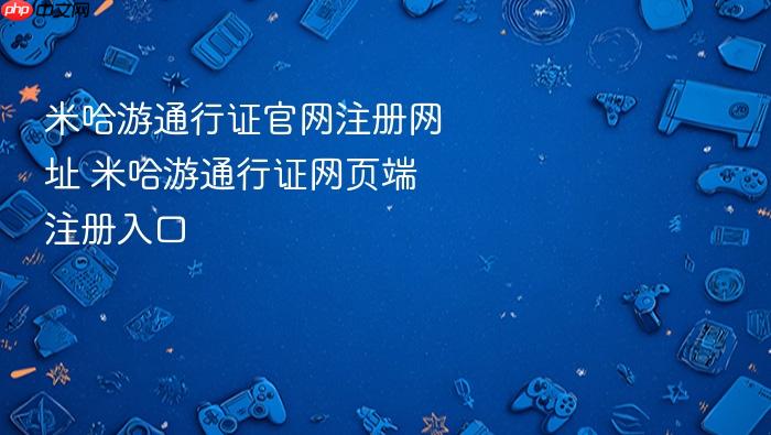米哈游通行证官网注册网址 米哈游通行证网页端注册入口