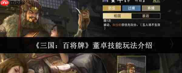 三国百将牌董卓技能怎么玩 三国百将牌董卓技能玩法介绍