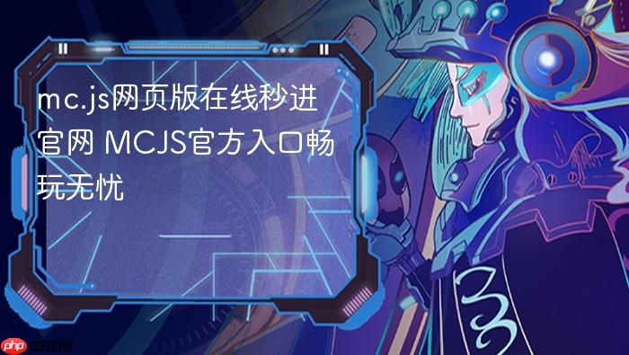 mc.js网页版在线秒进官网 mcjs官方入口畅玩无忧