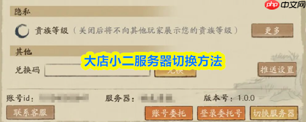 大店小二怎么换服务器  大店小二服务器切换方法