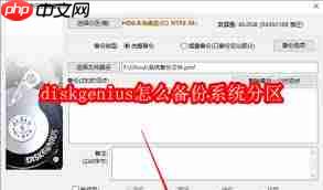 diskgenius如何备份c盘