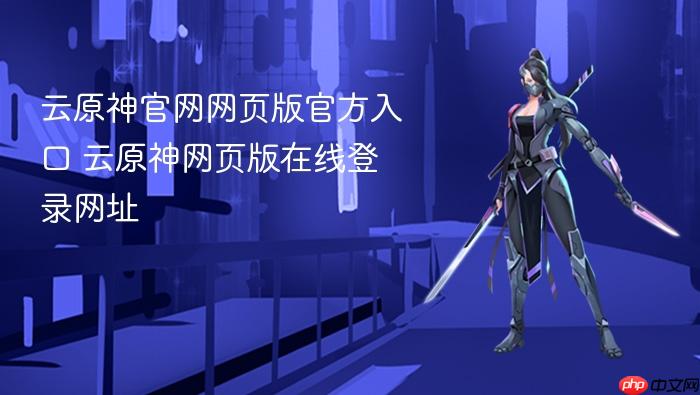云原神官网网页版官方入口 云原神网页版在线登录网址