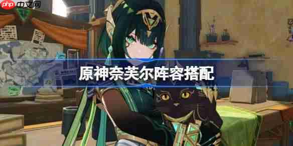 原神奈芙尔阵容搭配-原神奈芙尔怎么配队