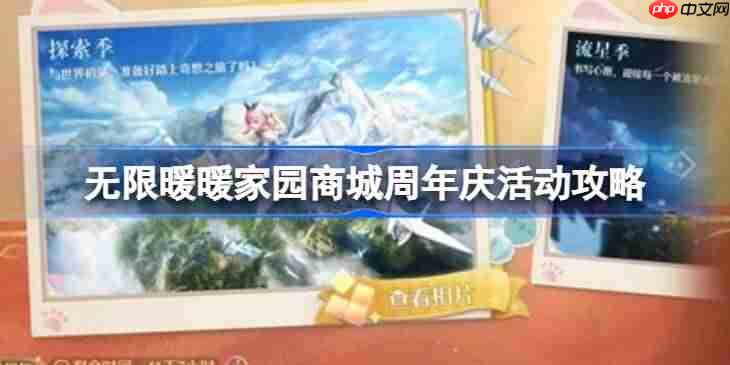 无限暖暖家园商城周年庆活动怎么玩-无限暖暖家园商城周年庆活动攻略