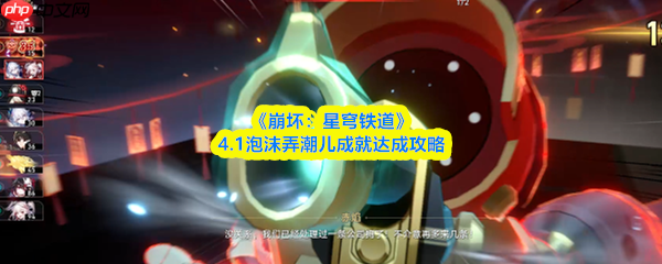 崩坏星穹铁道4.1泡沫弄潮儿成就怎么完成  4.1泡沫弄潮儿成就达成攻略