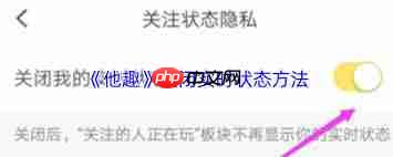 他趣如何关闭在线状态