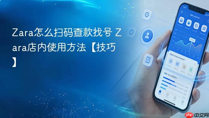 zara怎么扫码查款找号 zara店内使用方法【技巧】