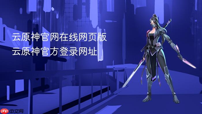 云原神官网在线网页版 云原神官方登录网址