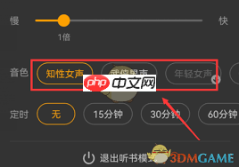 七猫小说如何切换听书声音