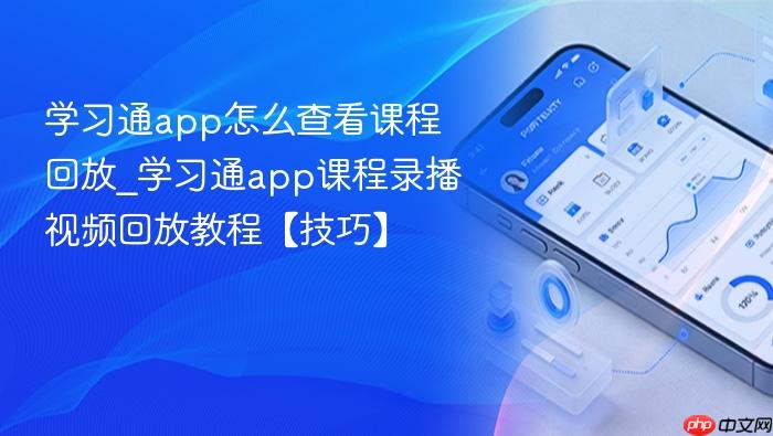 学习通app怎么查看课程回放_学习通app课程录播视频回放教程【技巧】