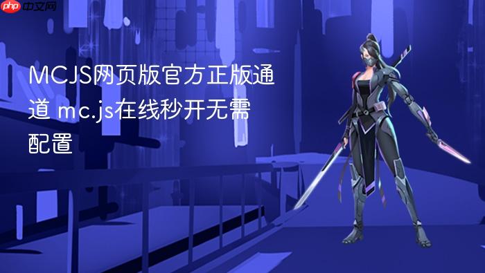 mcjs网页版官方正版通道 mc.js在线秒开无需配置