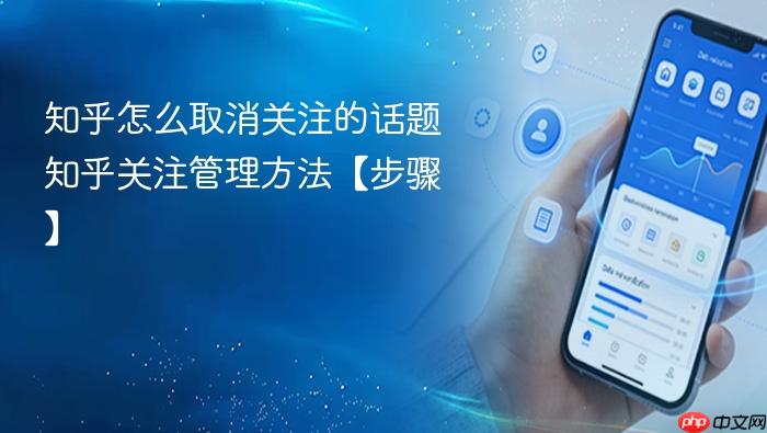 知乎怎么取消关注的话题 知乎关注管理方法【步骤】