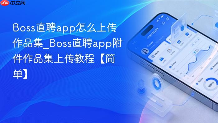 boss直聘app怎么上传作品集_boss直聘app附件作品集上传教程【简单】