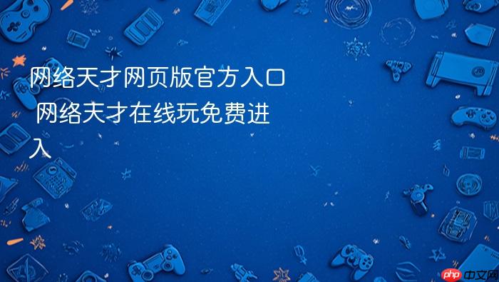 网络天才网页版官方入口 网络天才在线玩免费进入