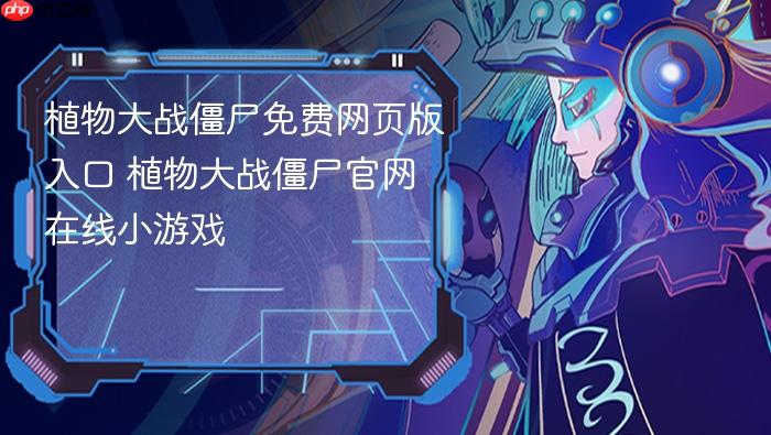 植物大战僵尸免费网页版入口 植物大战僵尸官网在线小游戏