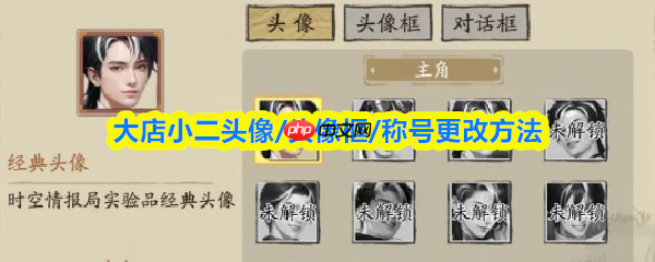 大店小二怎么换头像  大店小二头像框更改方法