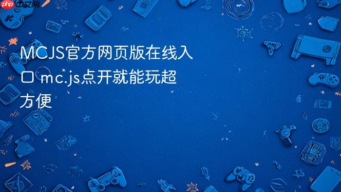 mcjs官方网页版在线入口 mc.js点开就能玩超方便