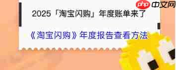 在哪看淘宝闪购年度报告