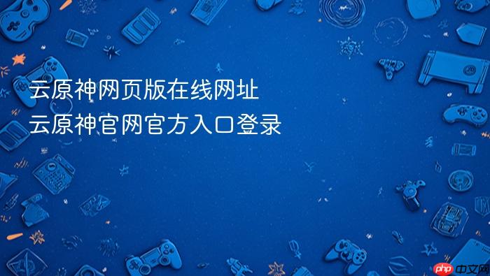 云原神网页版在线网址 云原神官网官方入口登录