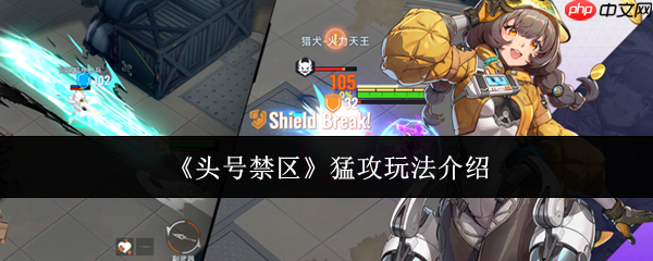 头号禁区猛攻怎么玩 头号禁区猛攻玩法介绍