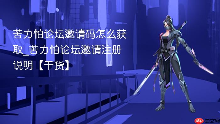 苦力怕论坛邀请码怎么获取_苦力怕论坛邀请注册说明【干货】