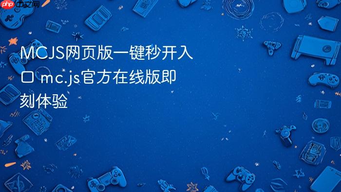mcjs网页版一键秒开入口 mc.js官方在线版即刻体验