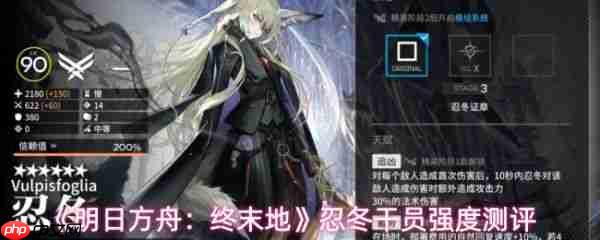 明日方舟终末地忍冬干员强度怎么样  明日方舟终末地忍冬干员强度测评
