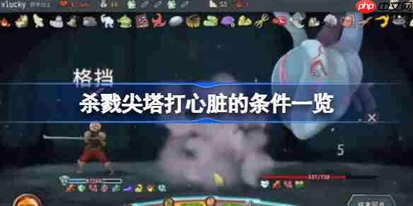 杀戮尖塔打心脏需要哪些条件-杀戮尖塔打心脏的条件一览