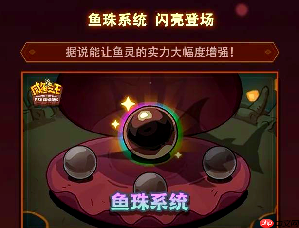 咸鱼之王怎么解锁鱼珠 咸鱼之王鱼珠玩法介绍