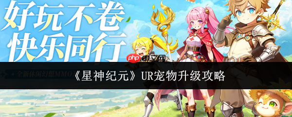星神纪元UR宠物怎么升级  星神纪元UR宠物升级攻略