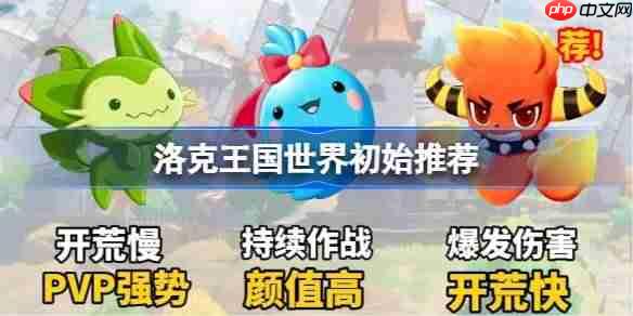 洛克王国世界初始推荐-洛克王国世界新手初始宠物推荐