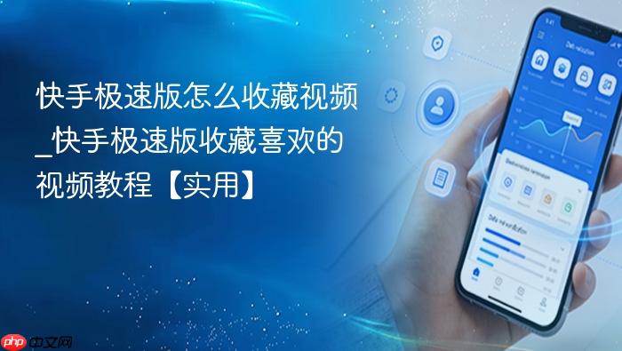 快手极速版怎么收藏视频_快手极速版收藏喜欢的视频教程【实用】