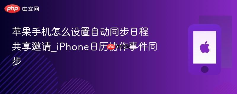 苹果手机怎么设置自动同步日程共享邀请_iphone日历协作事件同步