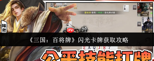 三国百将牌闪光卡牌怎么获取  三国百将牌闪光卡牌获取攻略