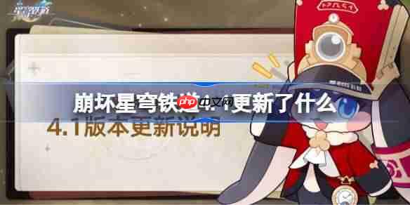 崩坏星穹铁道4.1更新了什么-崩铁4.1版本更新公告