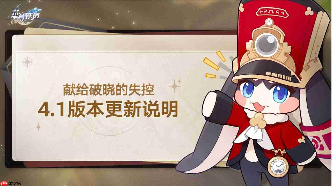 崩坏星穹铁道4.1更新了什么-崩铁4.1版本更新公告