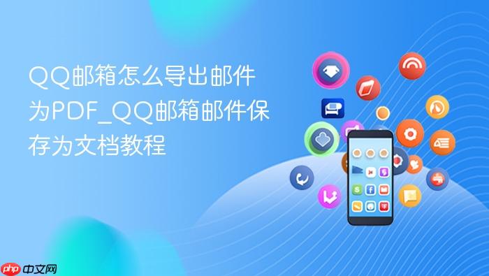 qq邮箱怎么导出邮件为pdf_qq邮箱邮件保存为文档教程