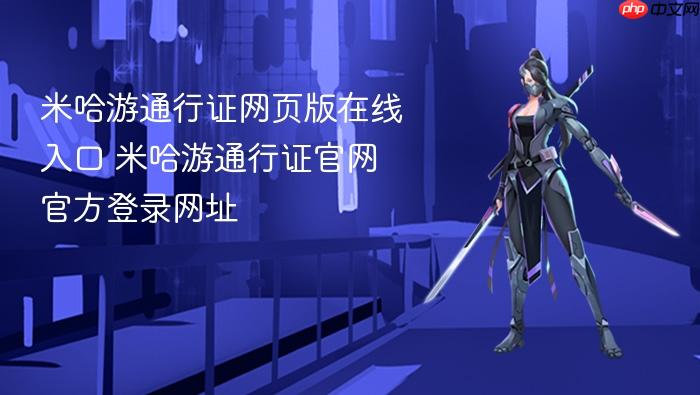 米哈游通行证网页版在线入口 米哈游通行证官网官方登录网址