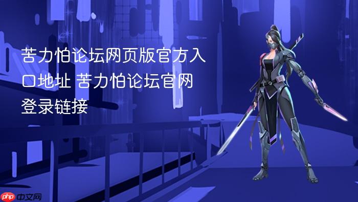 苦力怕论坛网页版官方入口地址 苦力怕论坛官网登录链接