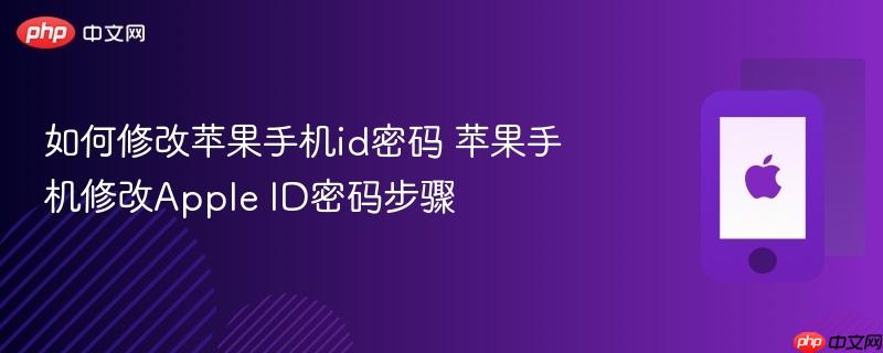 如何修改苹果手机id密码 苹果手机修改apple id密码步骤