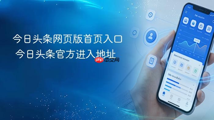 今日头条网页版首页入口 今日头条官方进入地址