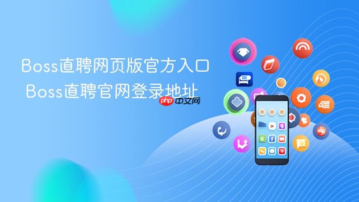 boss直聘网页版官方入口 boss直聘官网登录地址