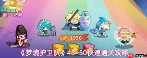 梦境护卫队45到50怎么通关  梦境护卫队45到50快速通关攻略