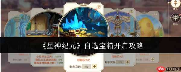 星神纪元自选宝箱怎么开  星神纪元自选宝箱开启攻略