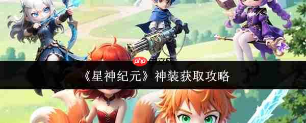 星神纪元神装怎么获取 星神纪元神装获取攻略