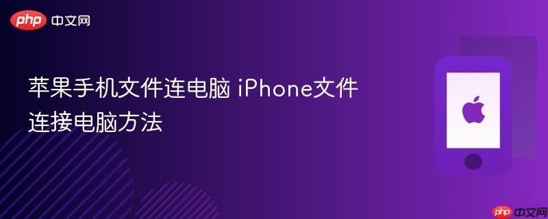 苹果手机文件连电脑 iphone文件连接电脑方法