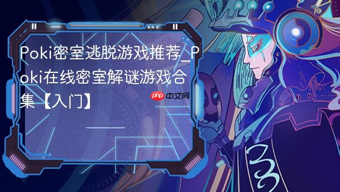 poki密室逃脱游戏推荐_poki在线密室解谜游戏合集【入门】