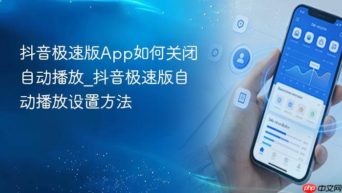 抖音极速版app如何关闭自动播放_抖音极速版自动播放设置方法