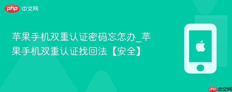 苹果手机双重认证密码忘怎办_苹果手机双重认证找回法【安全】